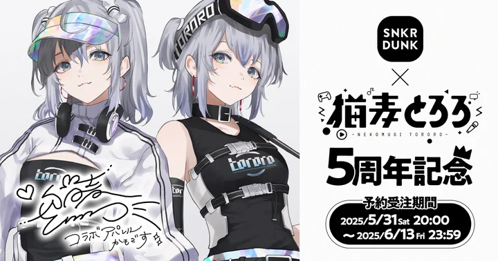 大人気VTuber「猫麦とろろ」とスニーカーダンクがコラボ！　デビュー5周年記念グッズを5月31日から限定販売