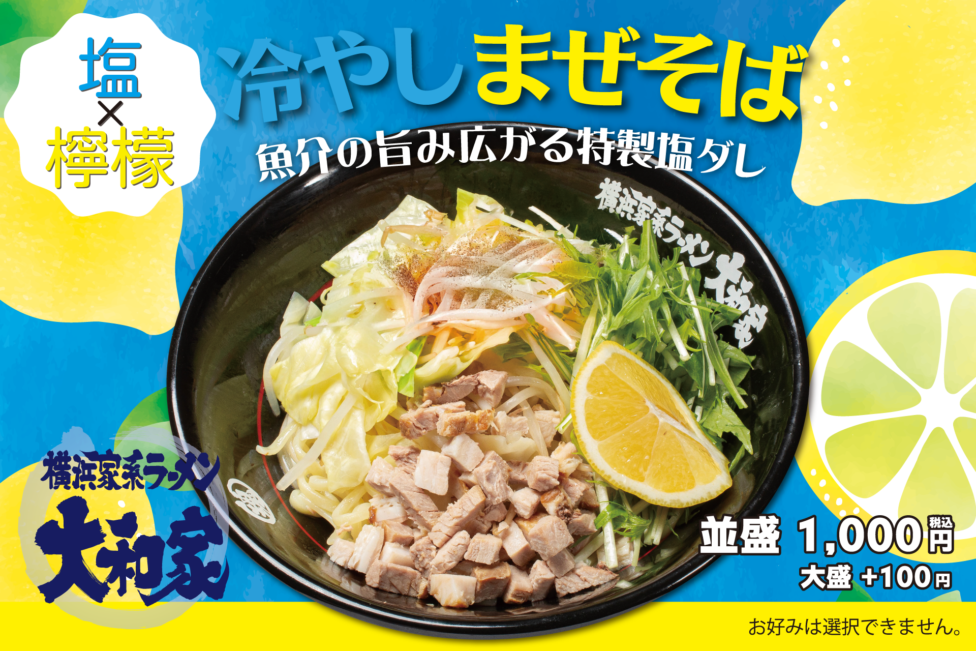 横浜家系ラーメン大和家、夏限定「冷やしまぜそば」を6月3日から全国店舗で発売