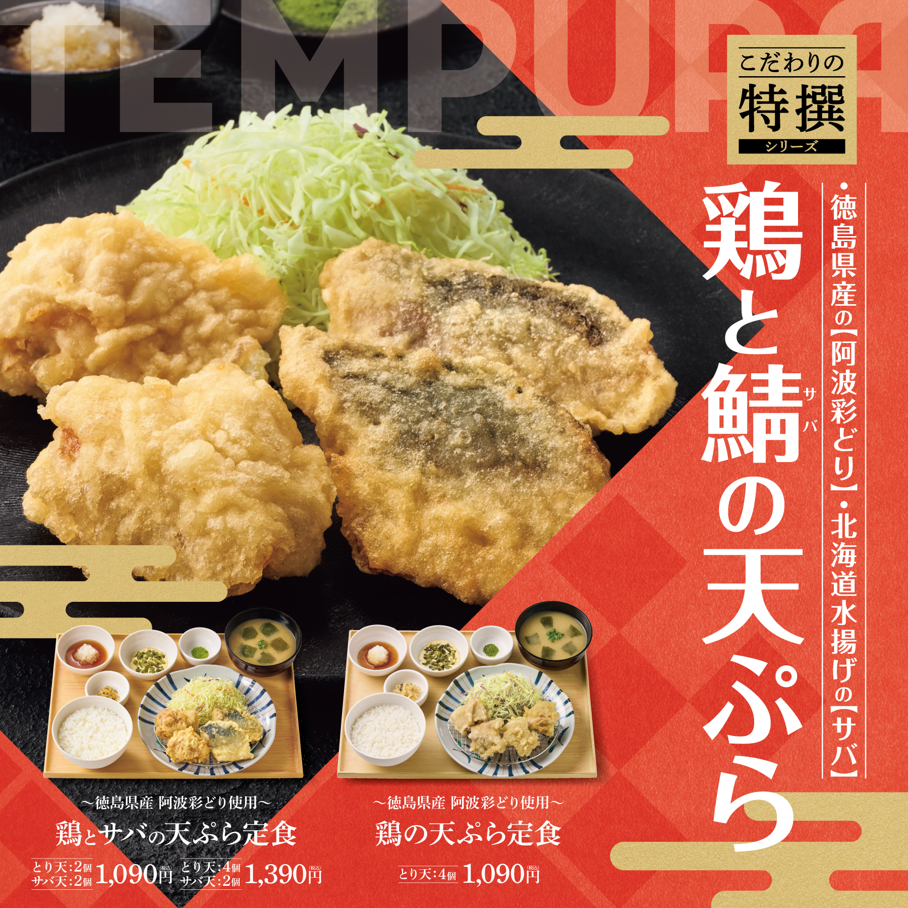 やよい軒、徳島県産「阿波彩どり」使用の天ぷら定食3種を6月3日より発売