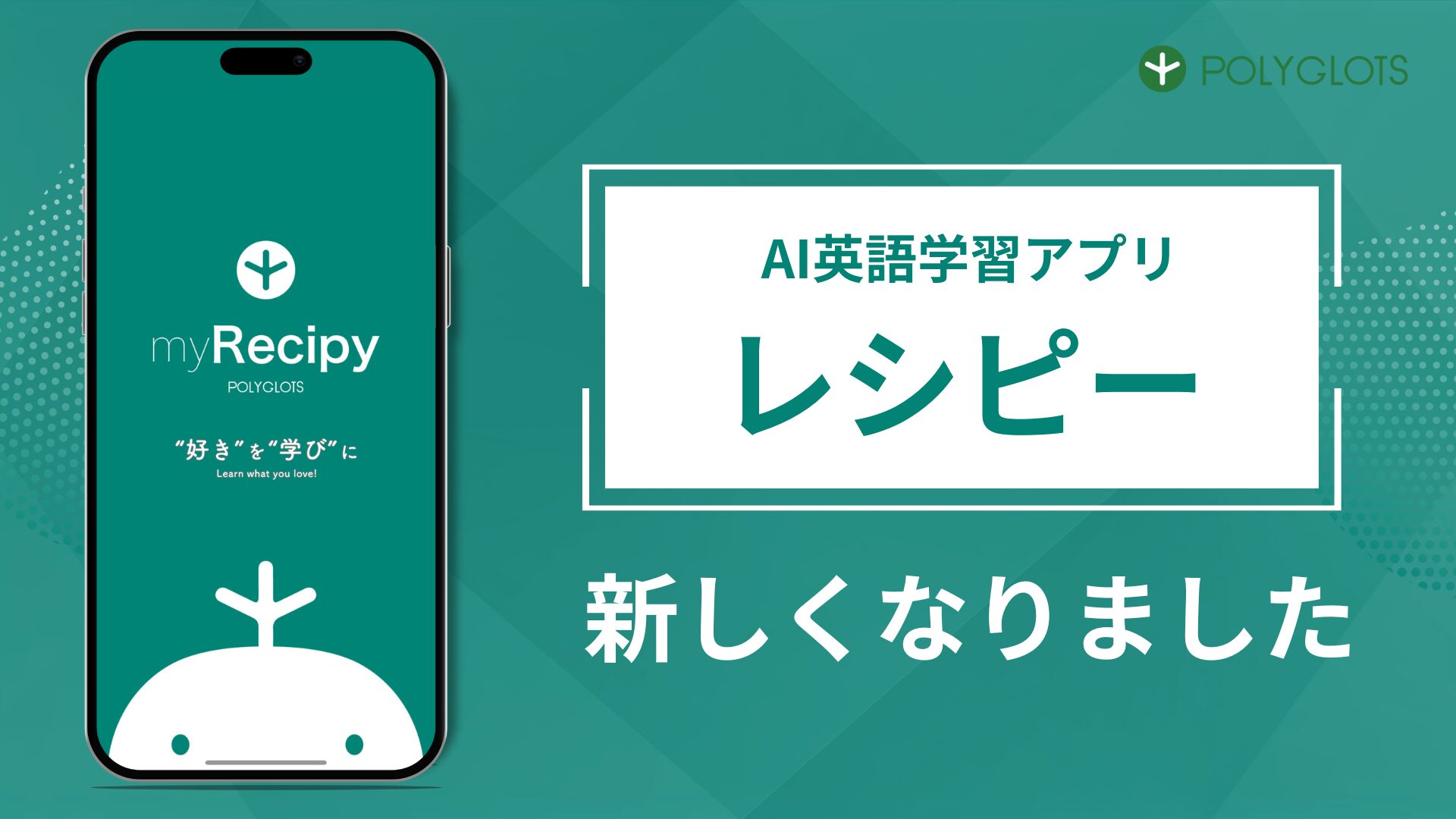 250万DL突破の英語学習アプリ『レシピー』が大幅リニューアル。AIがユーザー専用カリキュラムを生成