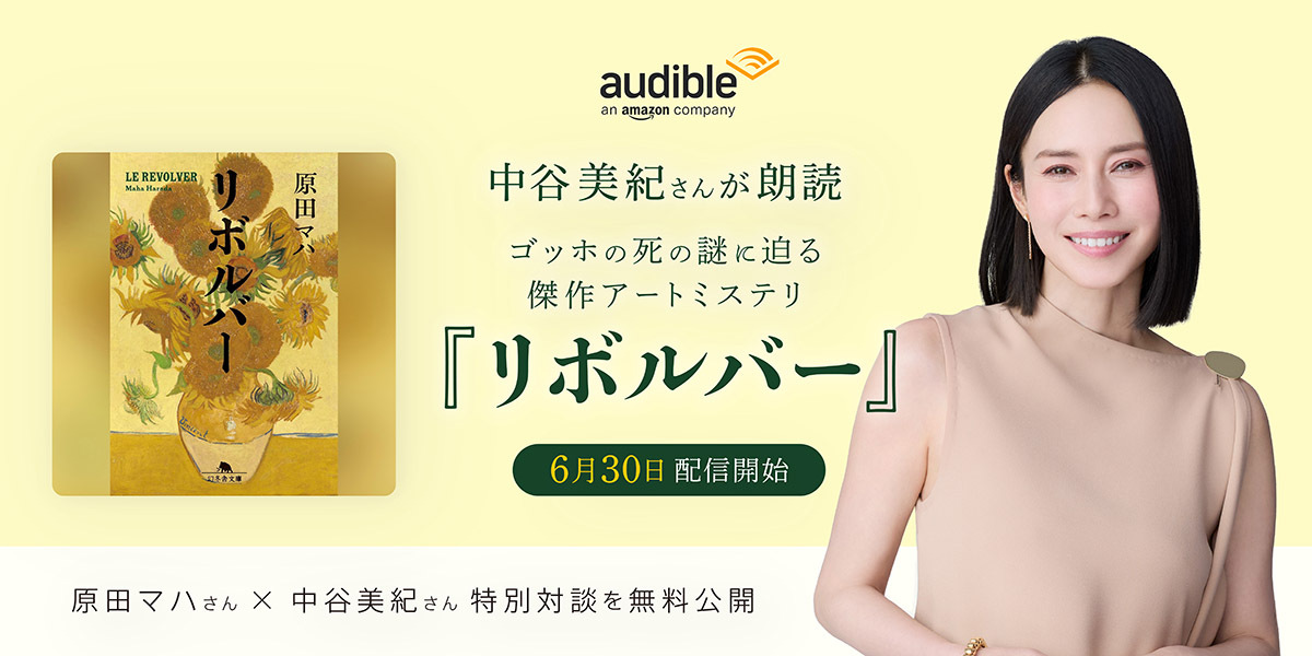 中谷美紀さんの朗読で原田マハさんのアートミステリ『リボルバー』がオーディブルで6月30日より配信開始