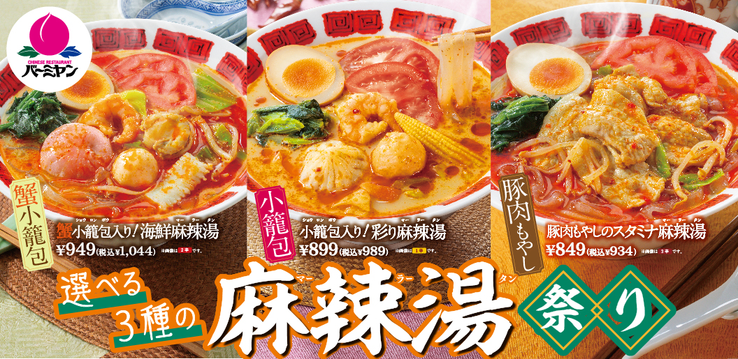 バーミヤンで大人気「麻辣湯」が3種類に進化！　新たな海鮮と豚肉バージョンが登場