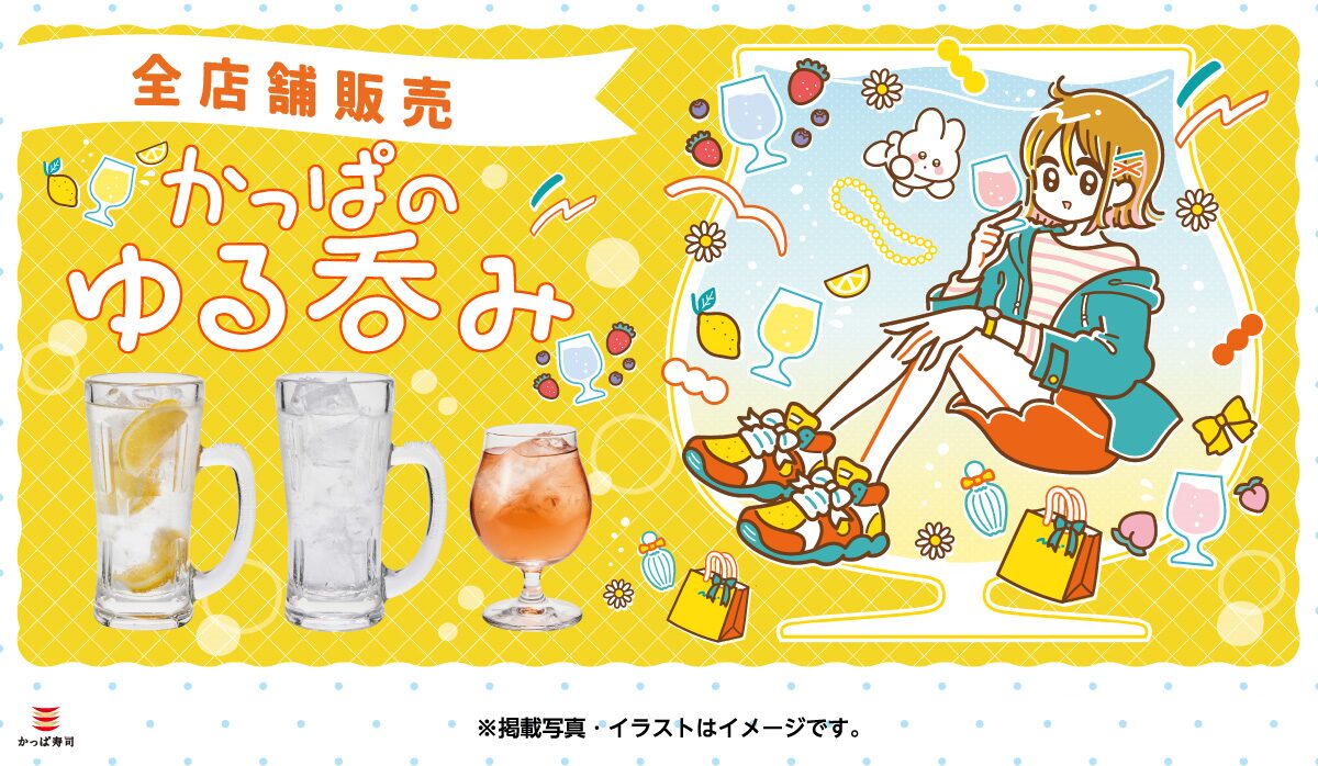 かっぱ寿司がアルコールメニューを拡充！　「かっぱのゆる呑み」を5月29日から提供開始