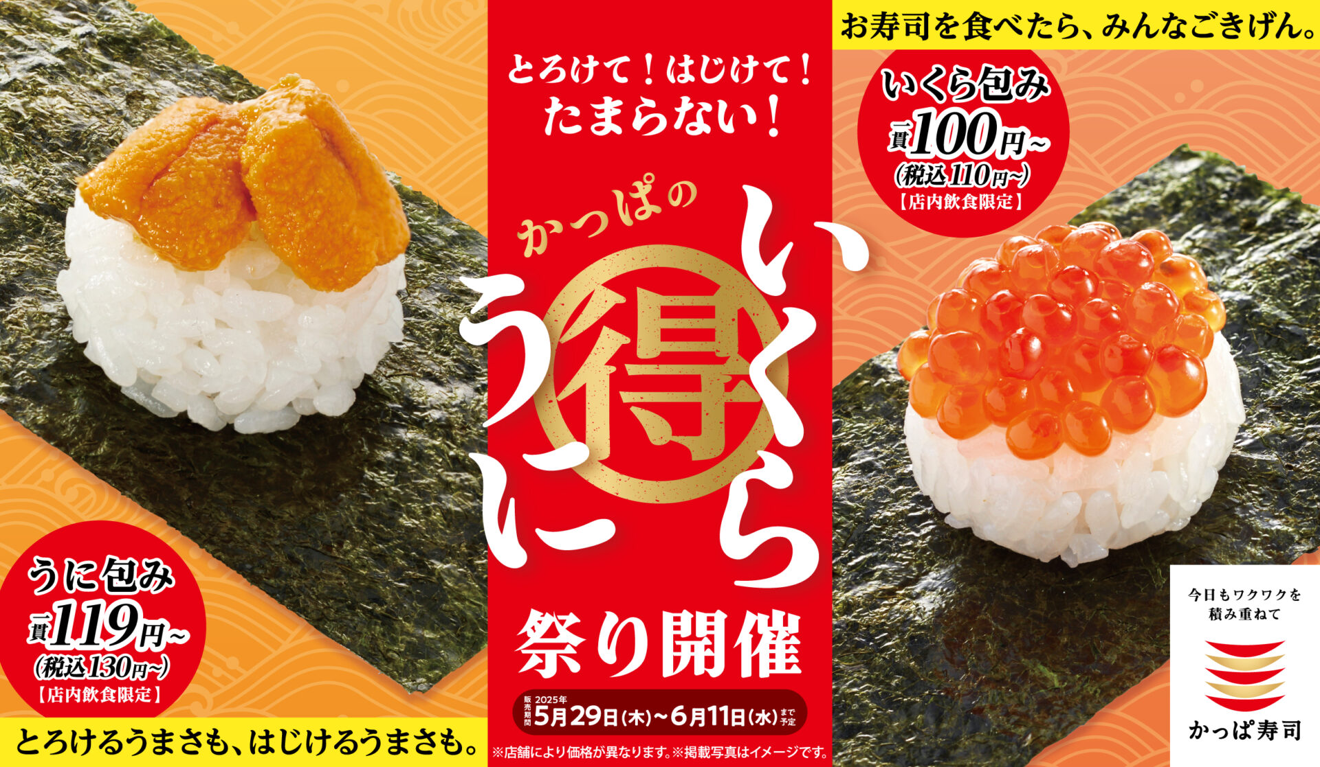 かっぱ寿司が『うに包み』130円～、『いくら包み』110円～のフェア開催！　斎藤工さん出演の新CM公開も