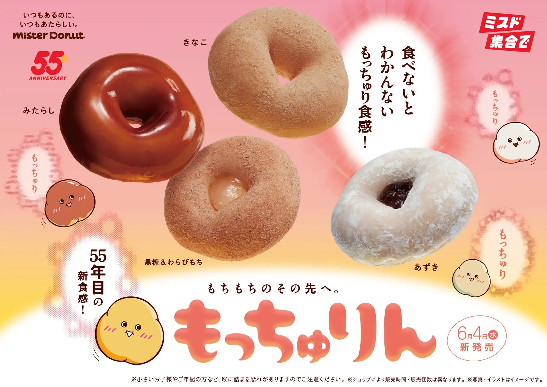 ミスタードーナツから新食感ドーナツ『もっちゅりん』登場、もち粉と米粉で”もっちゅり”体験。6月4日から期間限定発売