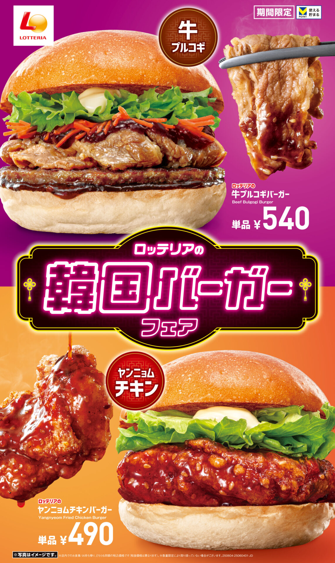 ロッテリアで韓国グルメの味わいが楽しめる！　「韓国バーガーフェア」に新商品4種類が登場。6月4日から