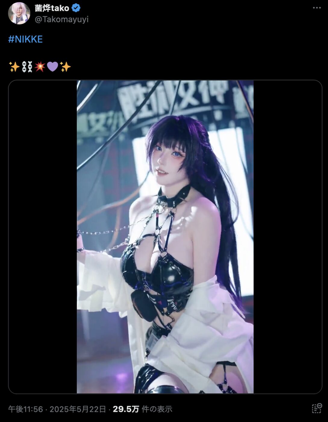 セクシーすぎる色気が炸裂！　菌烨tako、『勝利の女神：NIKKE』ミハラの完璧すぎるコスプレを披露