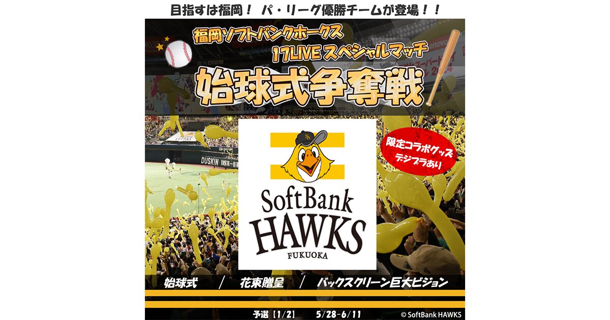 ライブ配信アプリ『17LIVE（イチナナ）』、福岡ソフトバンクホークス公式戦の始球式権をかけたライバー選考イベントを開始！