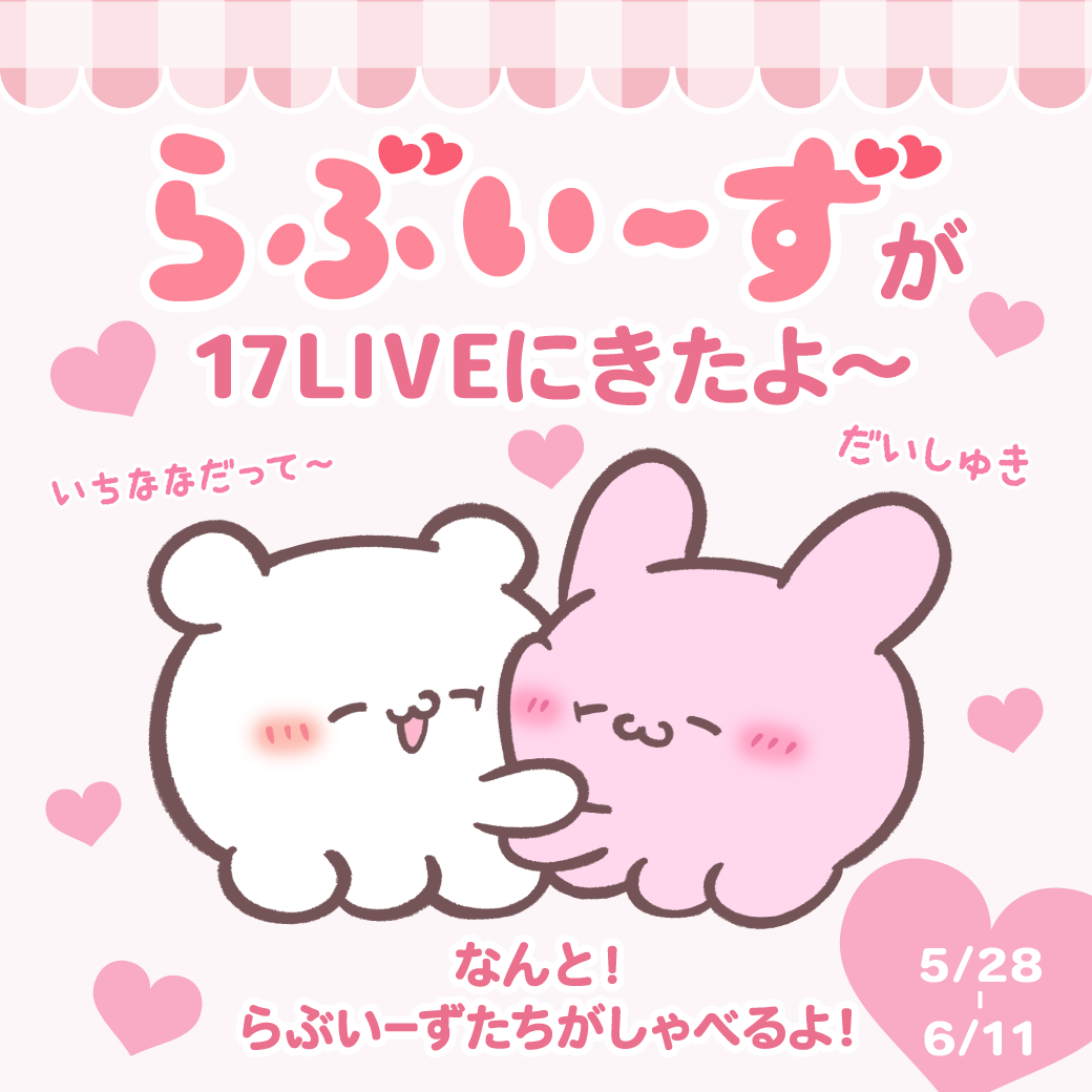 ライブ配信アプリ『17LIVE（イチナナ）』が「らぶいーず」との初コラボイベントを開始！