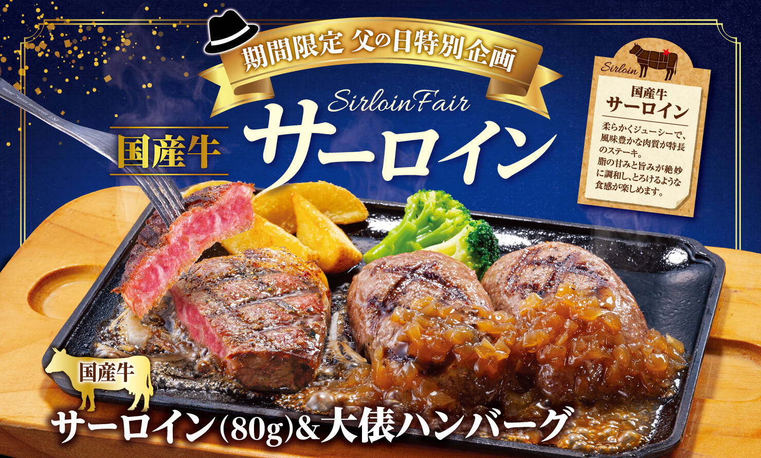 ビッグボーイ、父の日向け「国産牛サーロインフェア」を6月5日から期間限定開催！