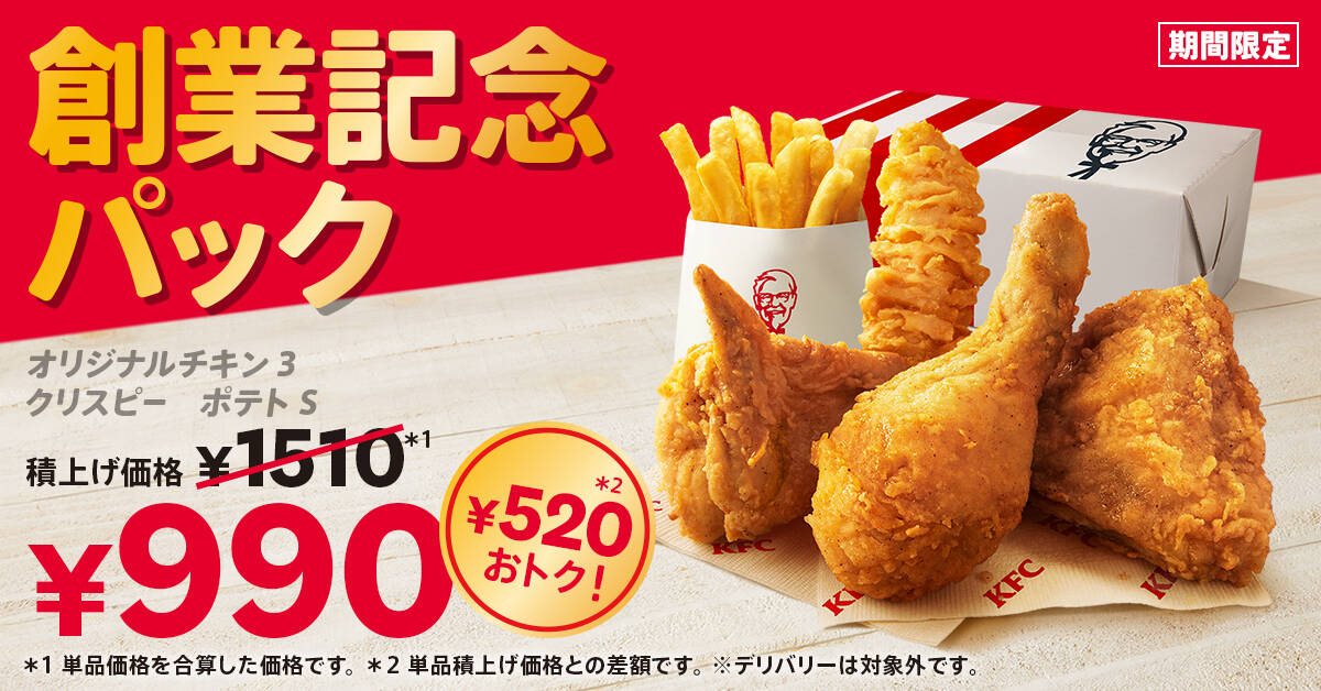 ケンタッキーフライドチキン、創業55周年を記念したお得な「創業記念パック」を6月4日から期間限定販売！