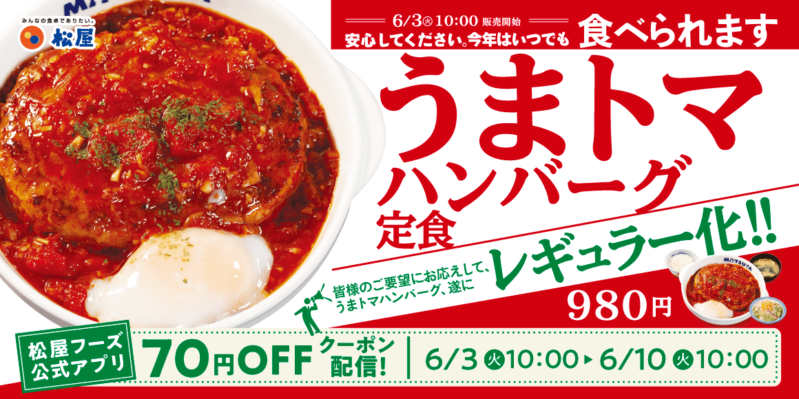松屋の夏の人気メニュー『うまトマハンバーグ定食』がレギュラー化決定！　6月3日から