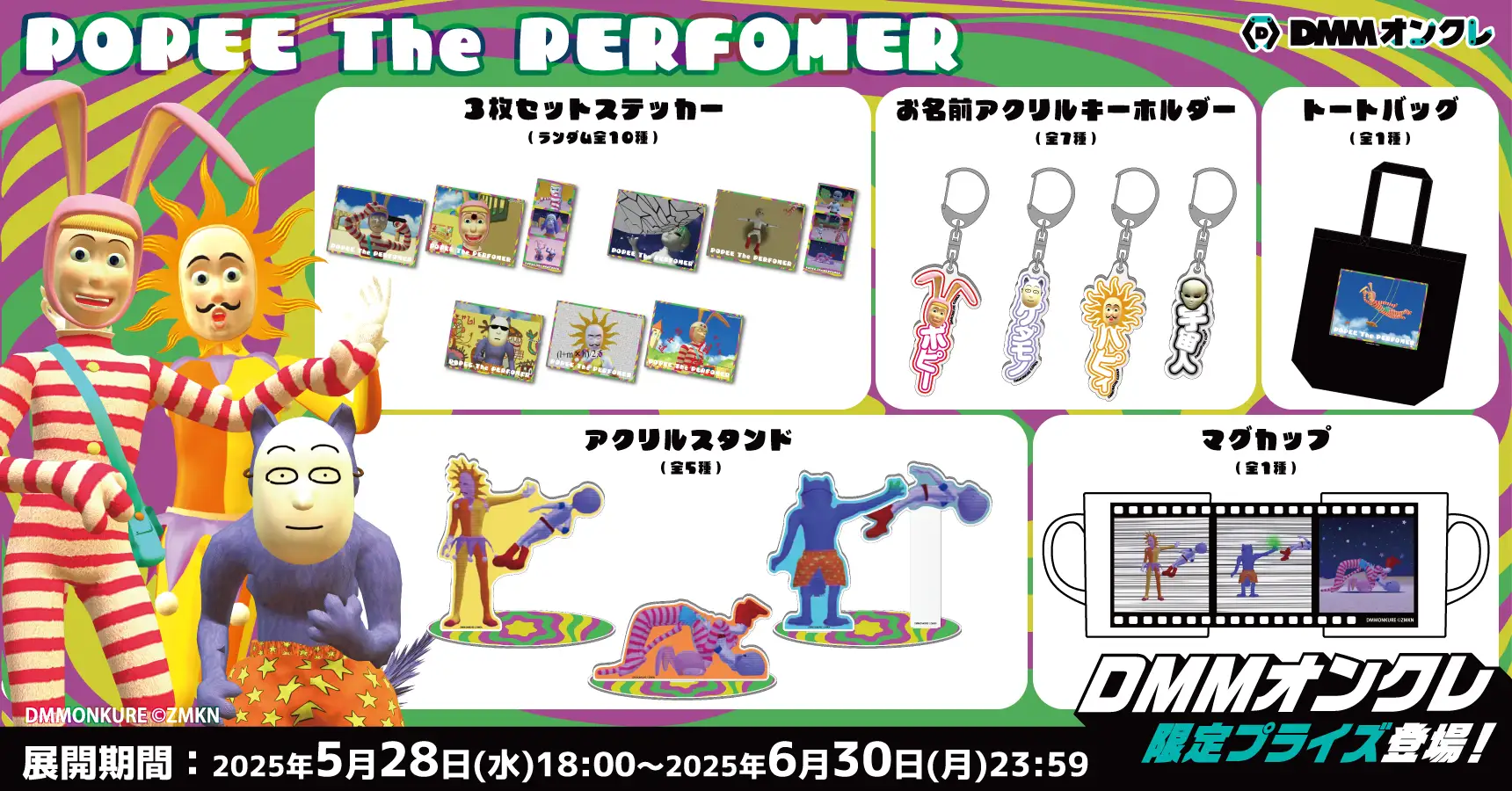 DMMオンクレに『POPEE the ぱフォーマー』25周年記念グッズが登場、アクリルスタンドやキーホルダーなど24種類を展開
