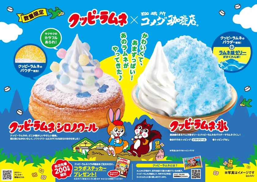 コメダ珈琲店、クッピーラムネとの初コラボメニューを6月5日から数量限定で販売
