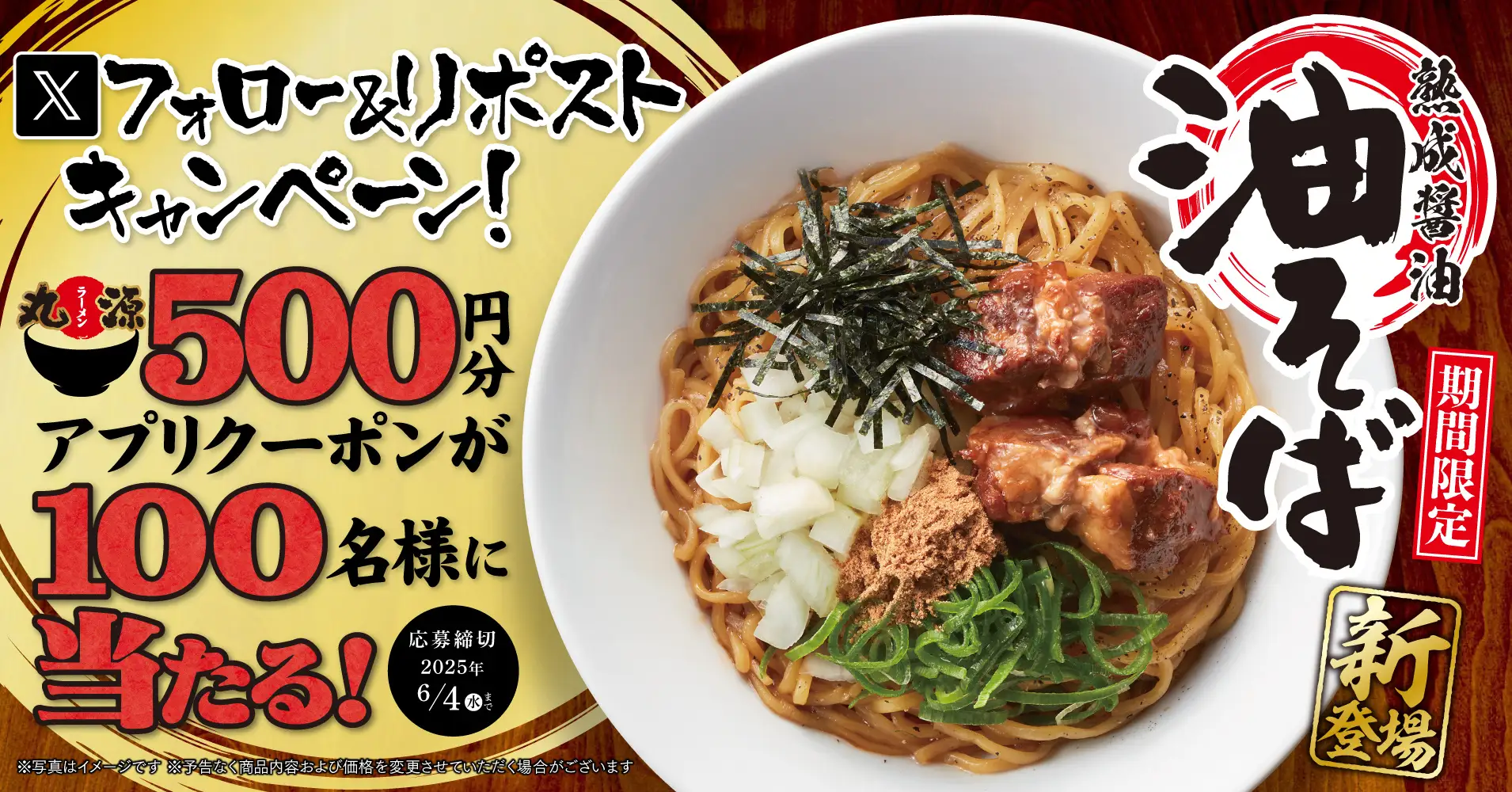 丸源ラーメン、新商品『熟成醤油 油そば』発売記念のTwitterキャンペーンを開催。500円クーポン貰える！