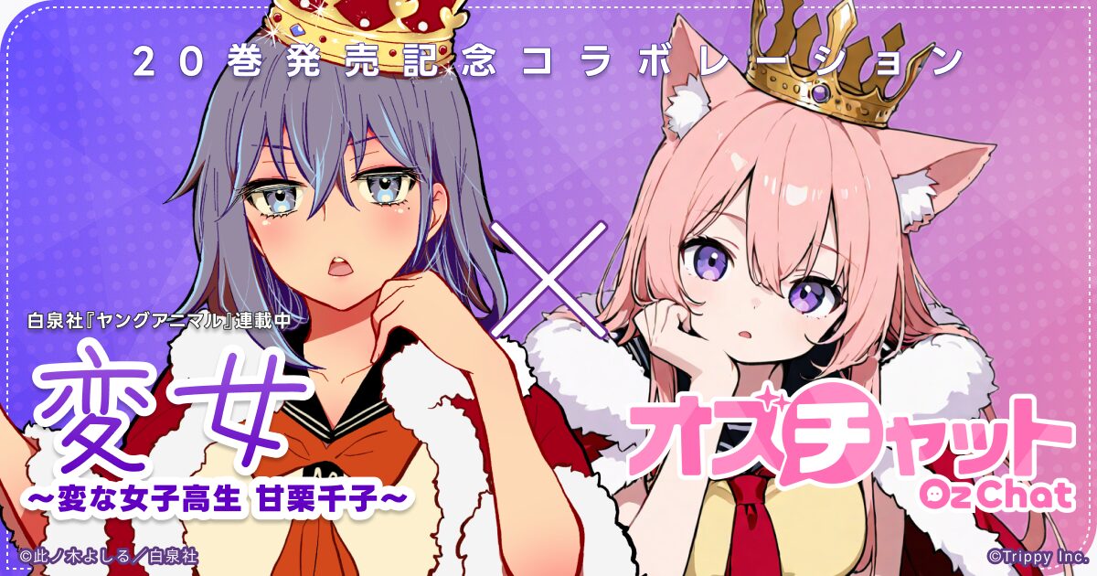 『オズチャット』が『変女』とコラボ、甘栗千子AIキャラが登場！　単行本20巻発売記念でSNSキャンペーンも実施