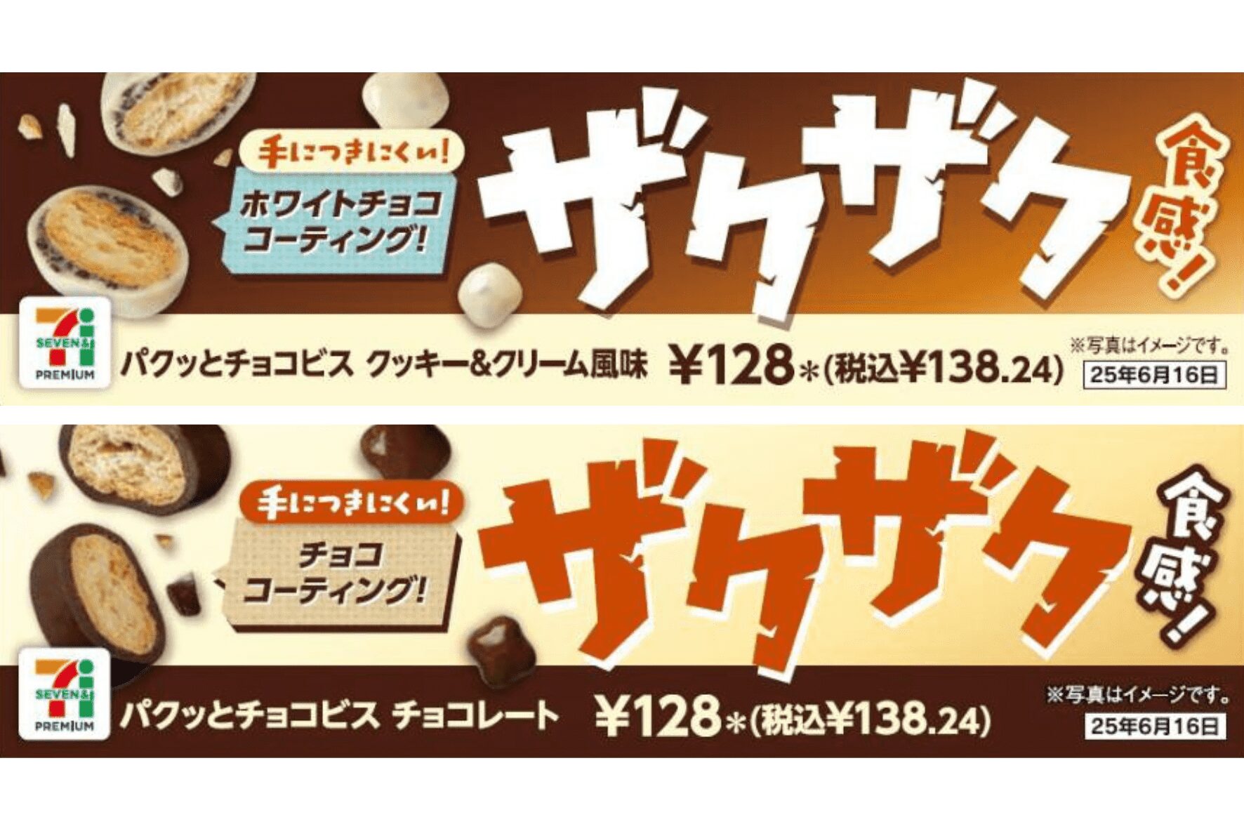 セブン-イレブン、ザクザク食感の一口チョコビスケット「パクッとチョコビス」2種を6月3日から順次発売