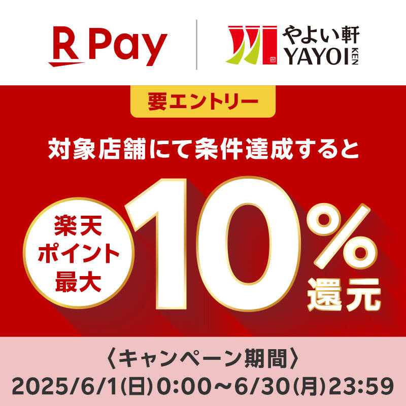 やよい軒、楽天ペイ決済で最大10％還元キャンペーン！　6月1日から全国361店舗で実施