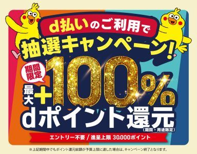 最大100％ポイント還元の『d払い』エリアキャンペーン、東京・神奈川の3地域で5月31日から開催