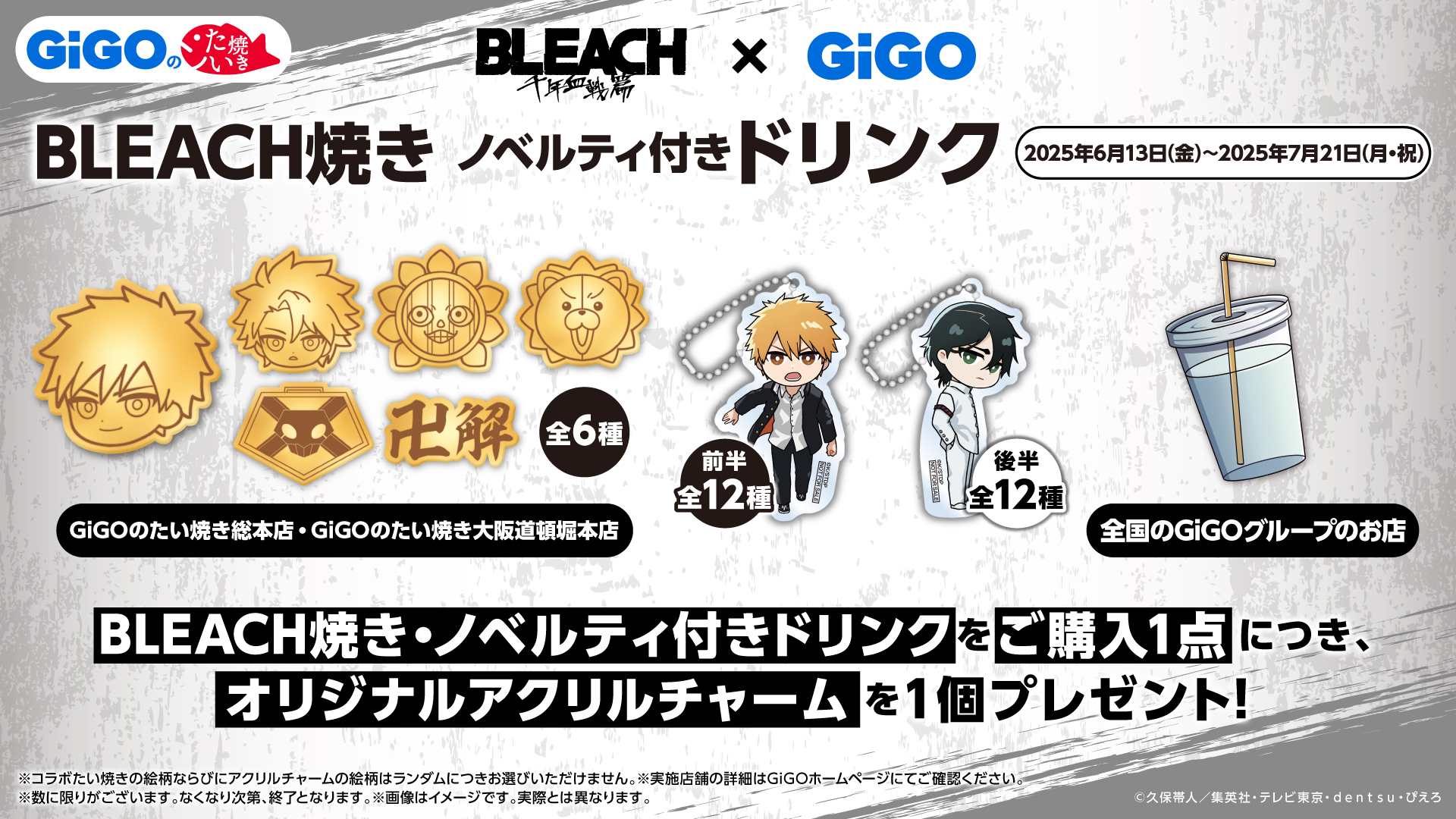 BLEACH×GiGOのたい焼きコラボ、6月13日から開催！　オリジナルアクリルチャームを1個ランダムでプレゼント