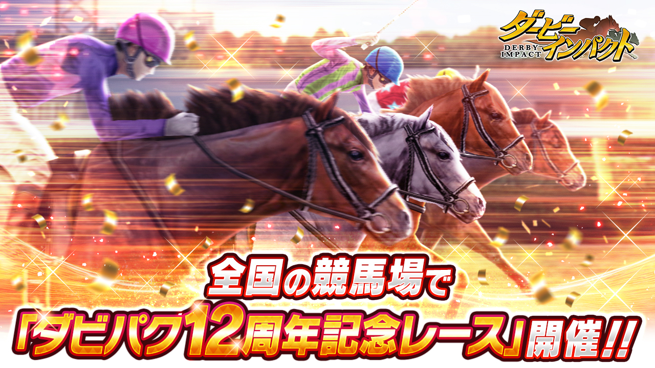 『ダービーインパクト』全国8競馬場で12周年記念レース開催！　オグリキャップなど名馬がもらえる豪華ログインボーナスも