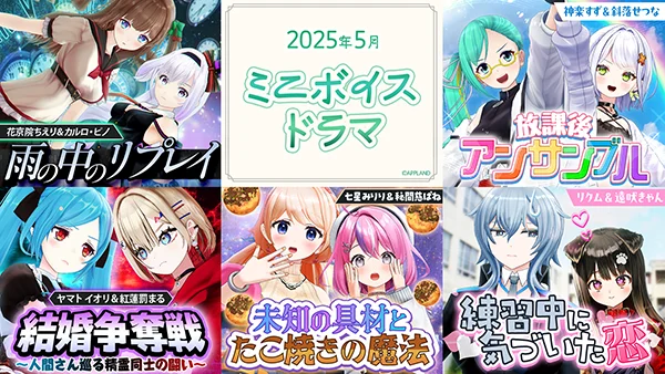 アップランド所属「.LIVE」・「ぶいぱい」メンバーによるミニボイスドラマ5種類が販売開始