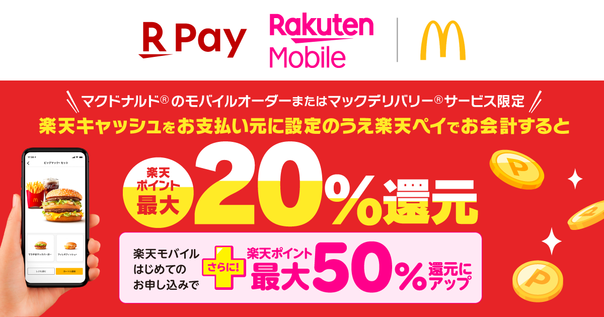 楽天ペイメントと楽天モバイル、マクドナルドで最大50％還元キャンペーンを実施