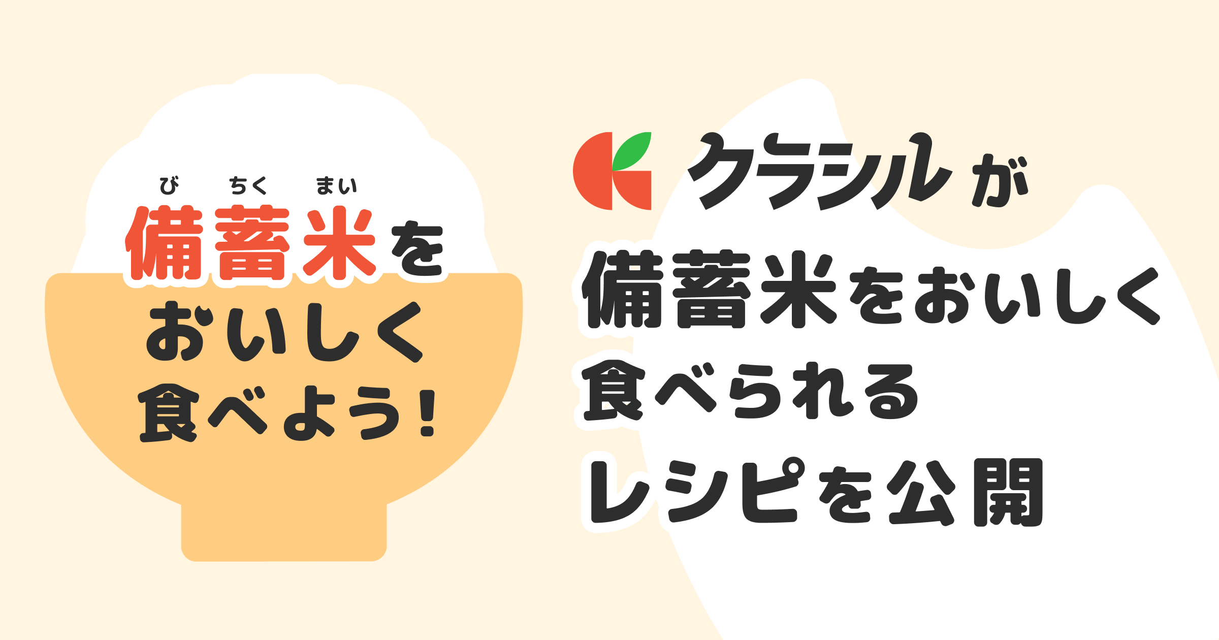 『クラシル』が米不足対策の備蓄米活用レシピを公開。古米をおいしく食べる工夫を提案
