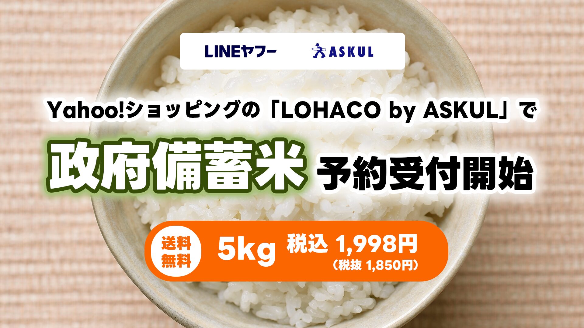 Yahoo!ショッピングで政府備蓄米の予約受付を開始。全国各地に送料無料で6月中下旬から出荷