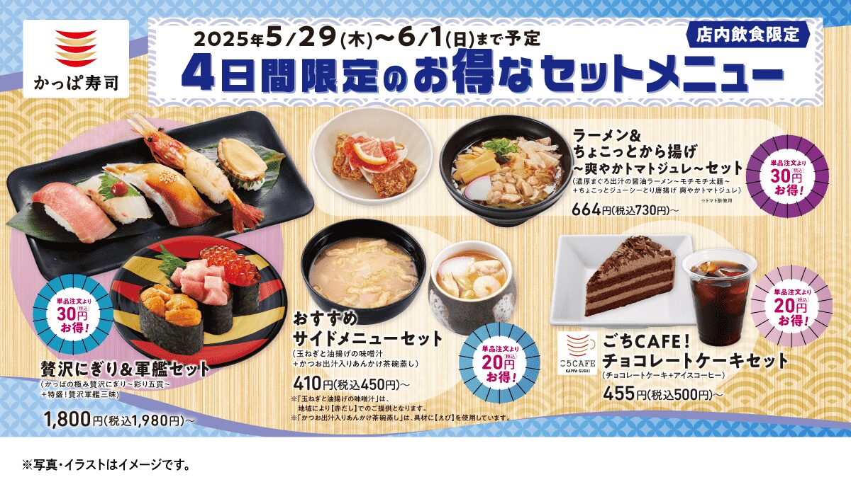 かっぱ寿司、メインもサイドもスイーツも特別価格の4日間限定セットメニューを販売！