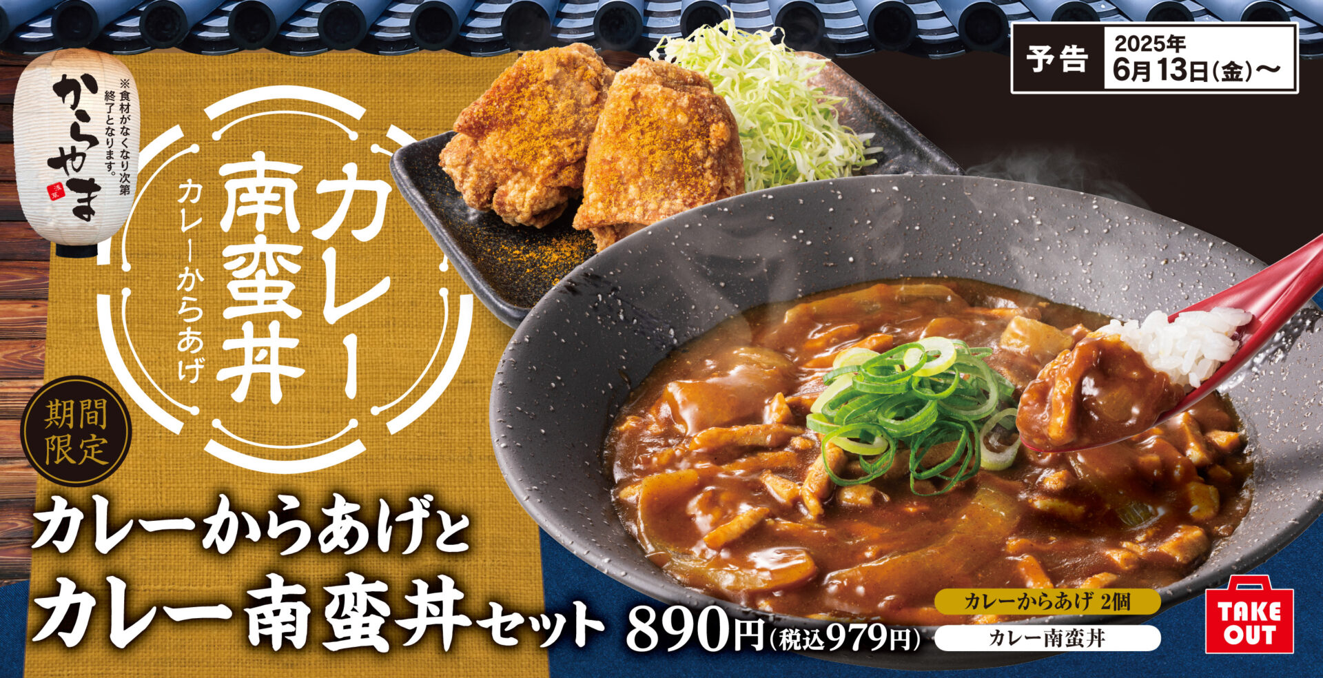 汗ばむ季節に出汁カレーが登場！　からやま、「カレーからあげとカレー南蛮丼セット」が新登場