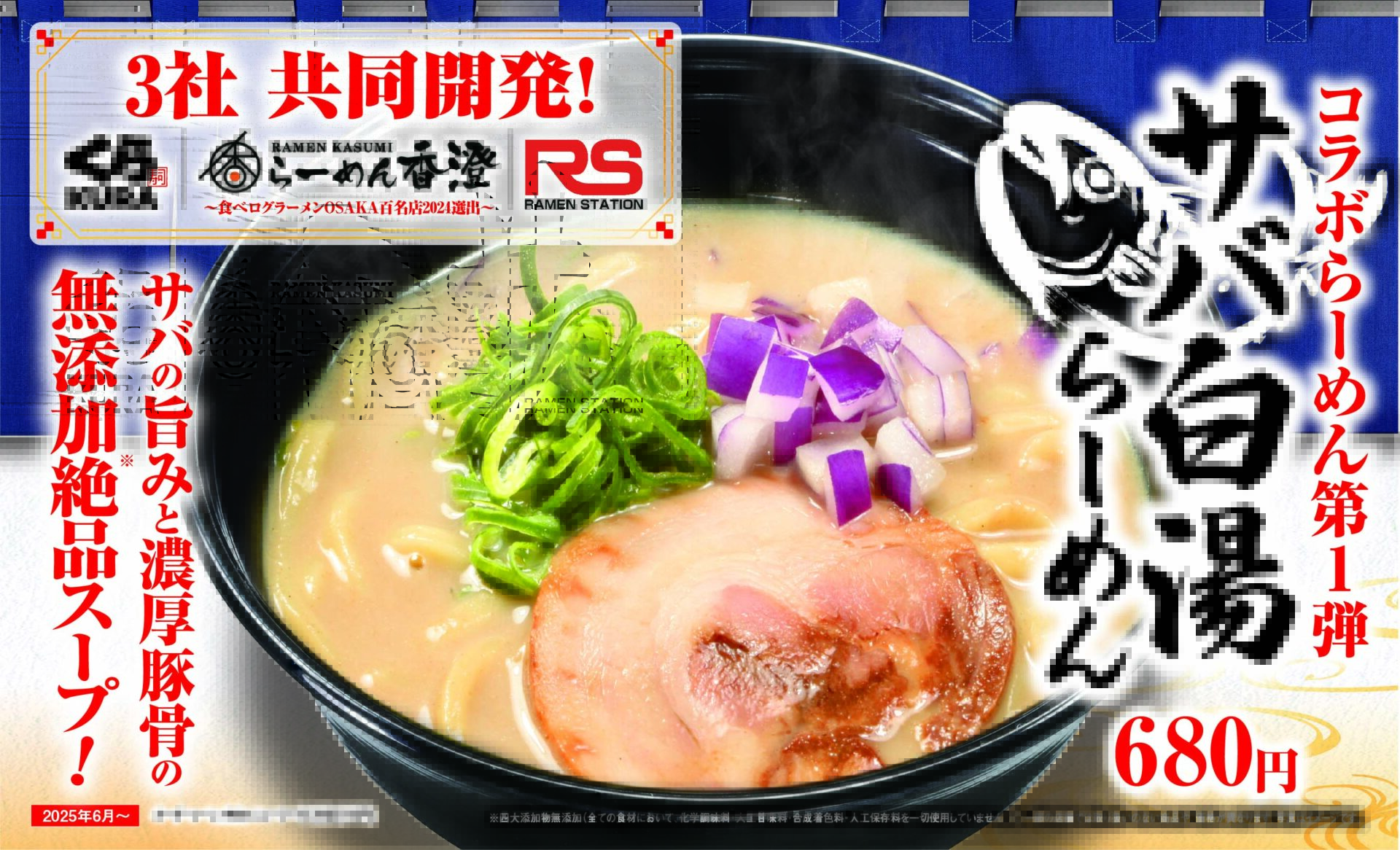 くら寿司で限定「サバ白湯らーめん」が登場！ラーメン専門店とのコラボで6月26日まで提供