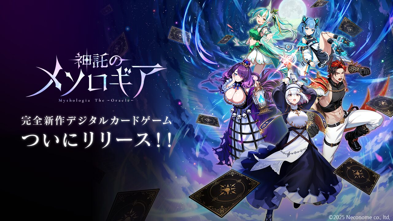 同時ターン制カードゲーム『神託のメソロギア』が正式サービス開始！　最大200枚カードプレゼントキャンペーンも開催