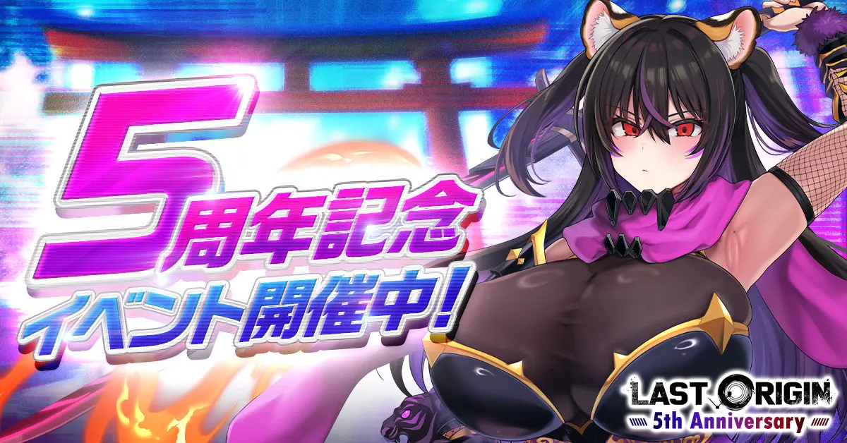 『ラストオリジン』5周年記念アップデートを実施！　新キャラ「クノイチ・シデン」登場と人気投票イベントを開催