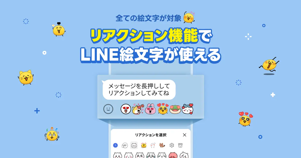 LINE、リアクション機能で全絵文字が使用可能に！　有料・無料問わず対応