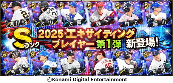 『プロ野球スピリッツA』で「エキサイティングプレイヤーセレクション」第1弾が開始！　実在選手の動画対決も公開中
