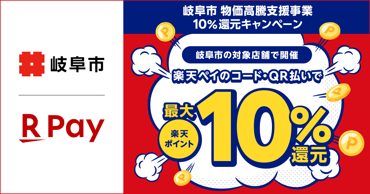 楽天ペイ、岐阜市の物価高騰支援キャンペーンに参加！　最大10％ポイント還元を実施