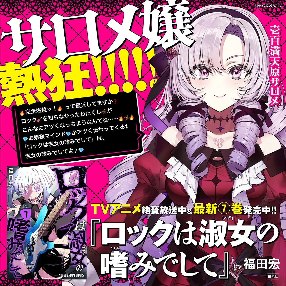 『ロックは淑女の嗜みでして』に大人気VTuber・壱百満天原サロメが熱烈応援！　コメント全文公開