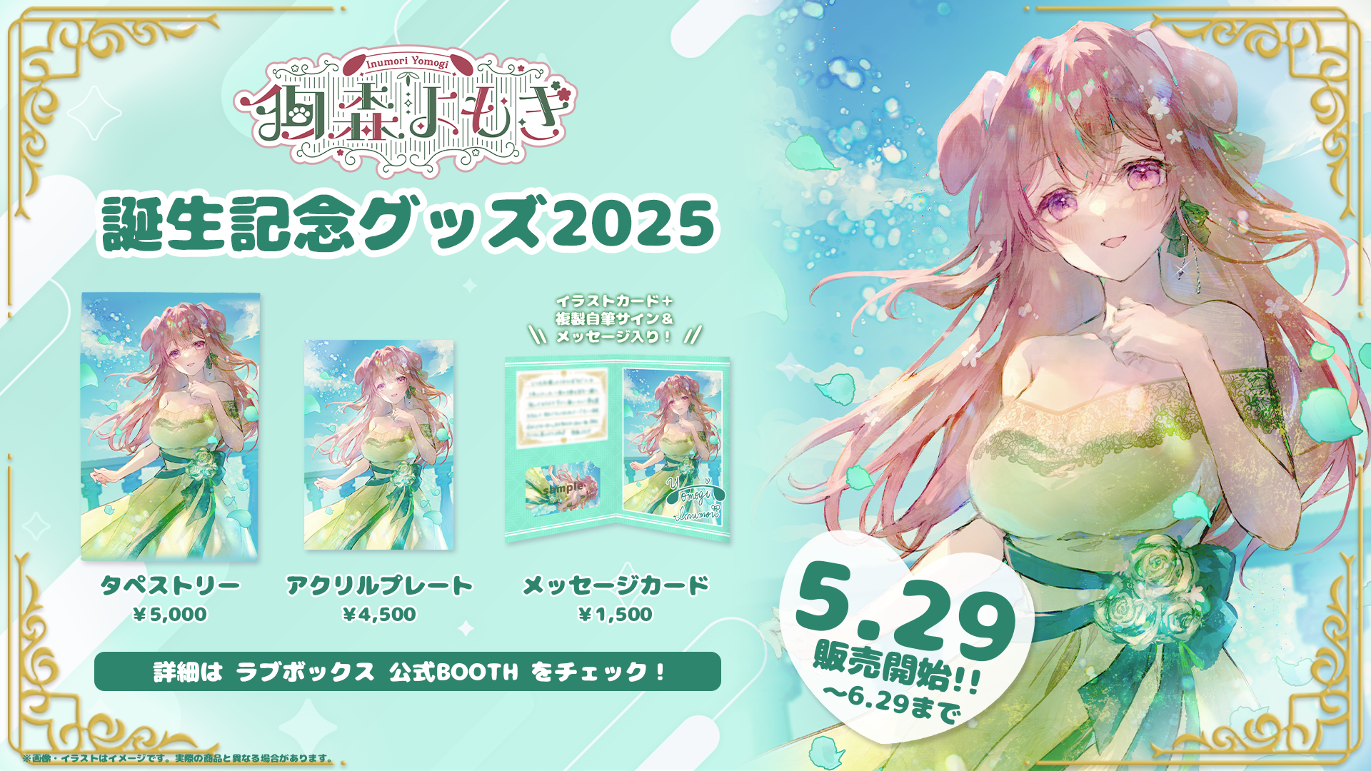 「ラブボックス」所属・狗森よもぎの誕生日記念グッズが発売開始、6月29日まで限定販売