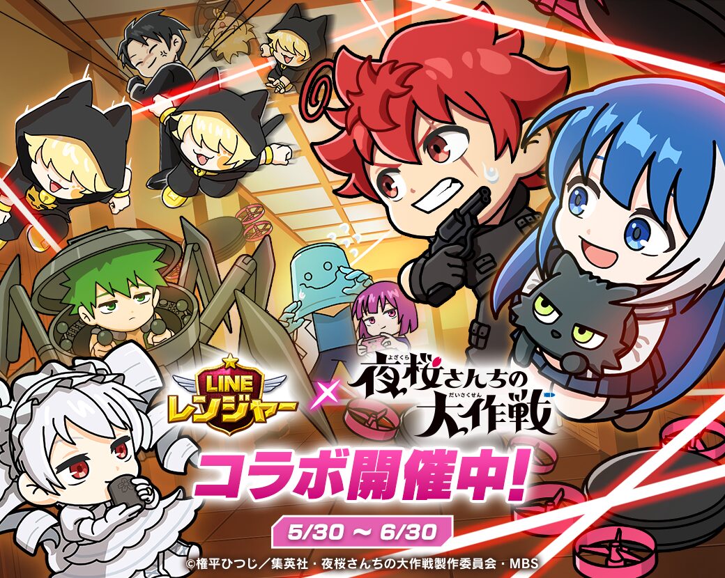 『LINE レンジャー』がTVアニメ『夜桜さんちの大作戦』とのコラボを開始！　「朝野太陽」らがコラボ限定のレンジャーとして登場