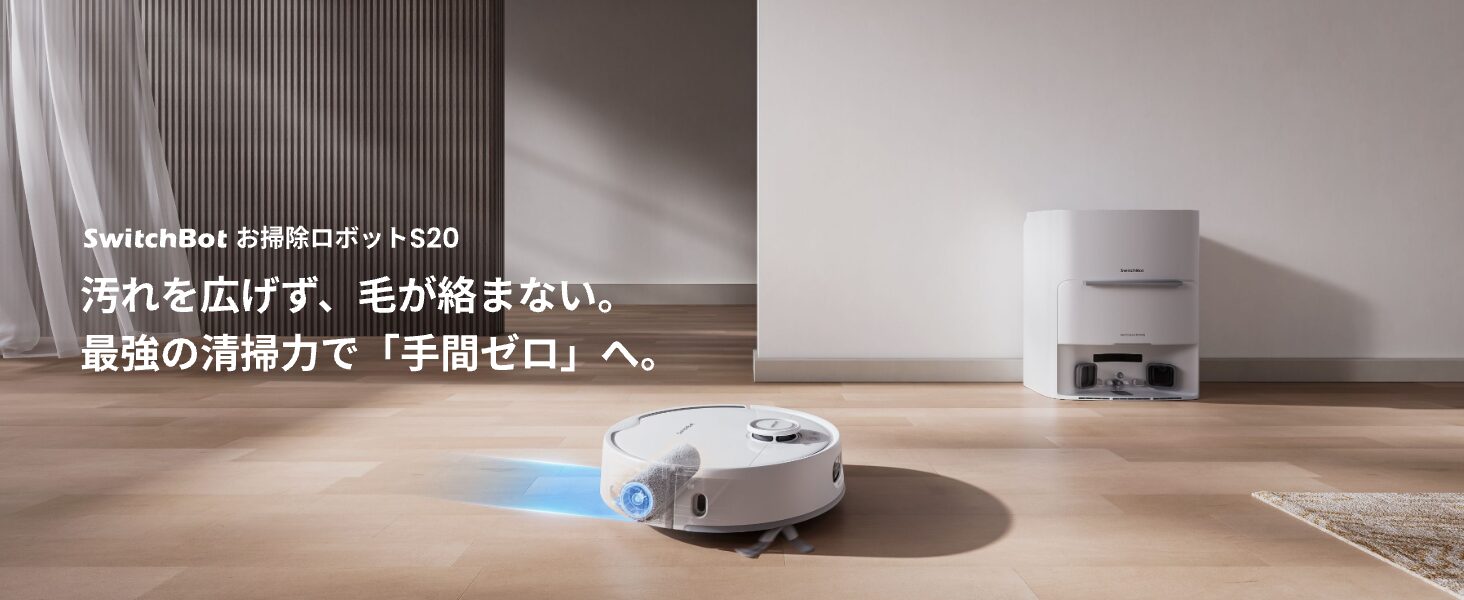 SwitchBot、お掃除ロボットのハイエンドモデル『S20』が15％オフ！　キャンペーンは6月12日までの期間限定