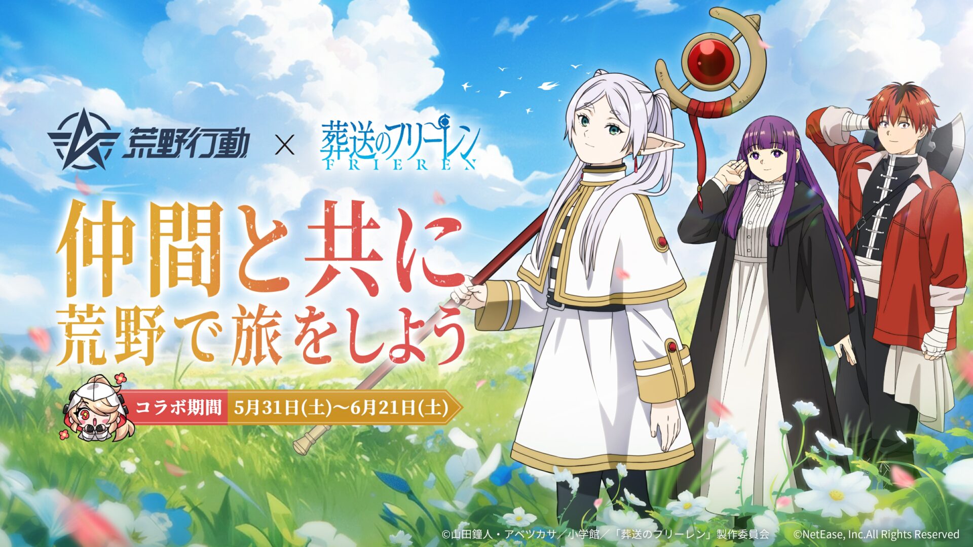 『荒野行動』×『葬送のフリーレン』コラボ5月31日開始！　フリーレン衣装や専用車両が登場