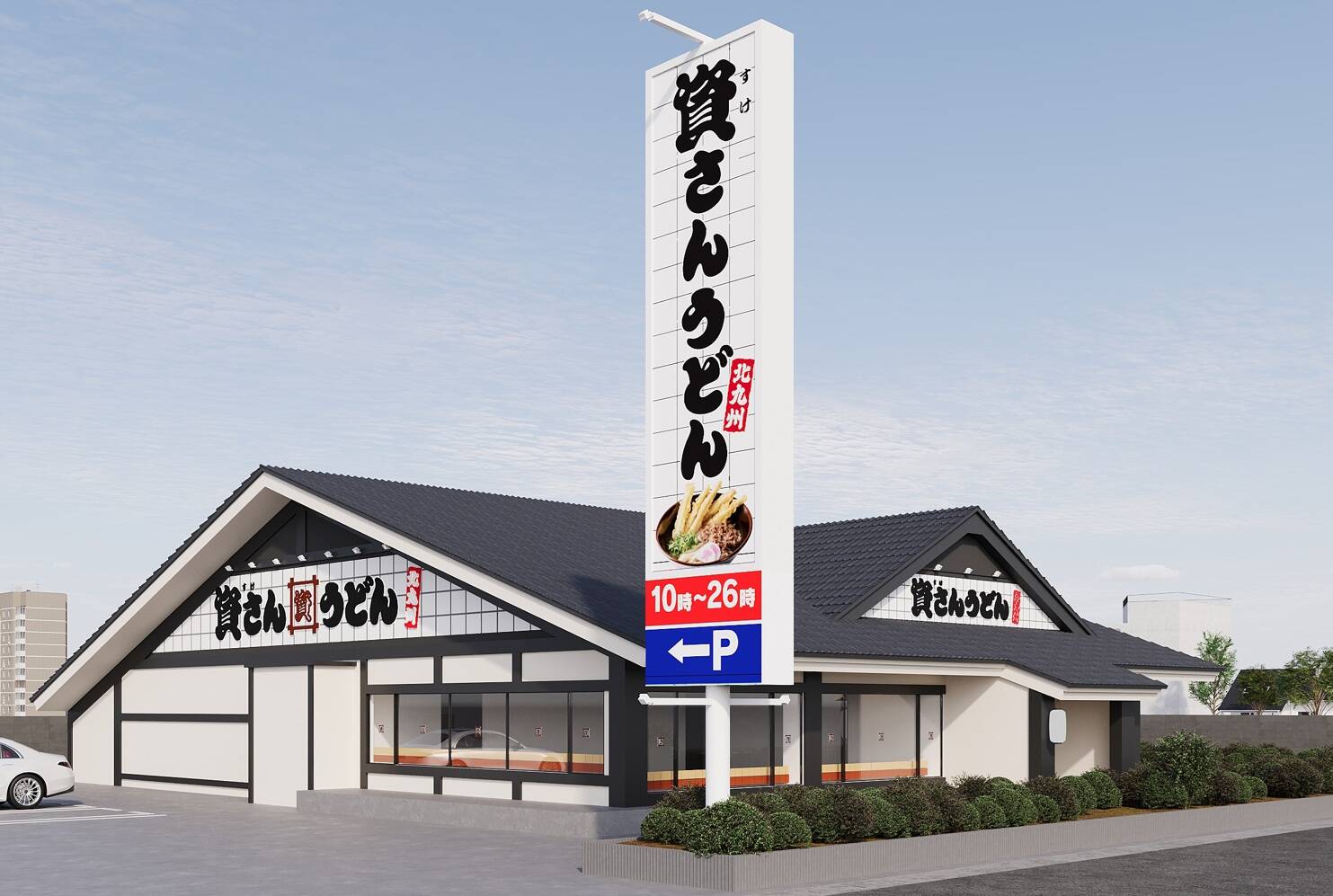 『資さんうどん三郷店』6月26日オープン！　すかいらーくグループから初の業態転換店