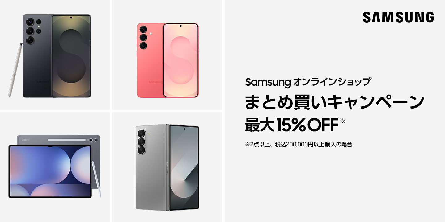 サムスン、Galaxy製品が最大15%オフになる「まとめ買いキャンペーン」開始！　S25シリーズも対象に