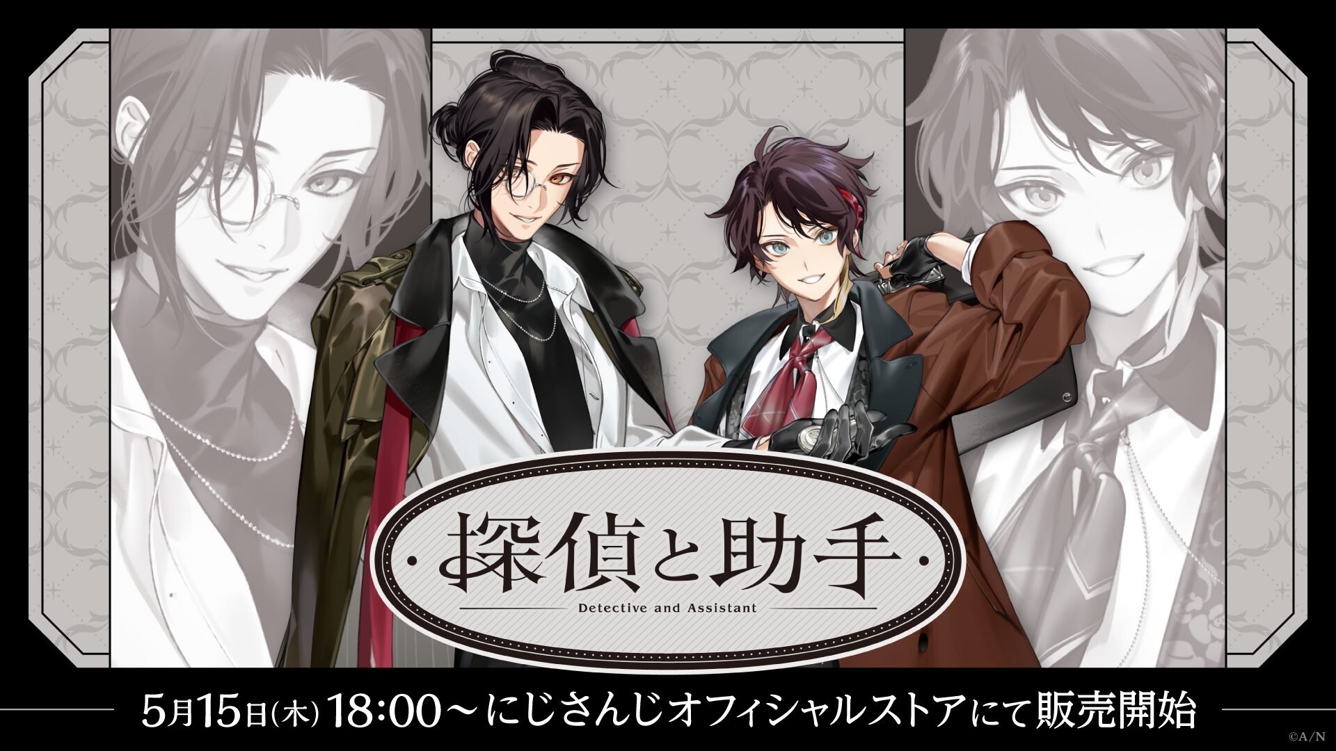 【にじさんじ】「探偵と助手」グッズが5月15日発売！　シェリン・バーガンディと三枝明那のアイテムが登場