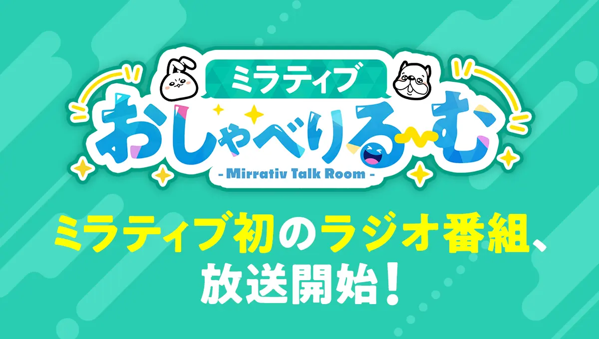 ミラティブ初のラジオ番組が5月23日放送開始！　グランプリ上位者がゲスト出演