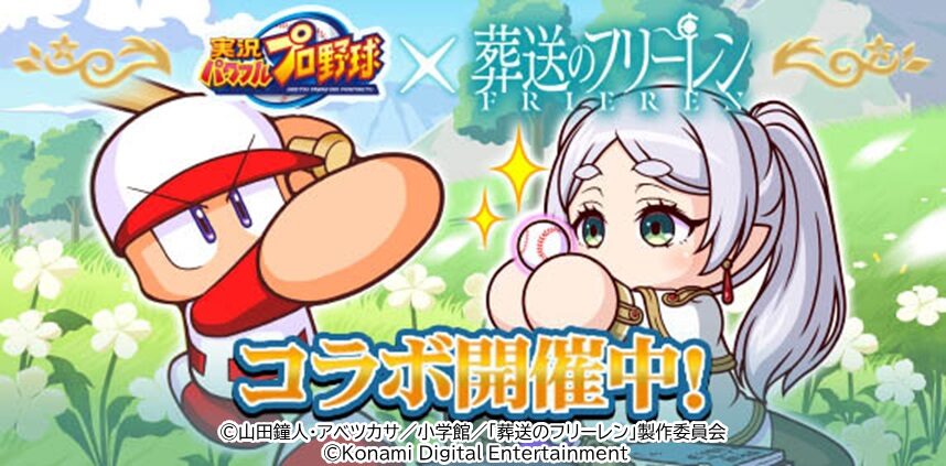 『パワプロアプリ』×アニメ『葬送のフリーレン』、初コラボが5月8日からスタート！　迷宮探索イベントも開催！