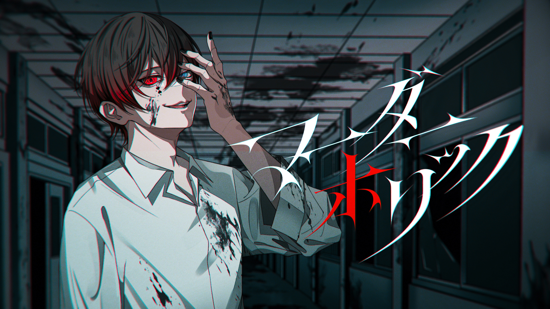 STPR所属「あっと」、オリジナル曲『マーダーホリック』のMVを公開！　ダークな世界観で衝動と狂気を表現