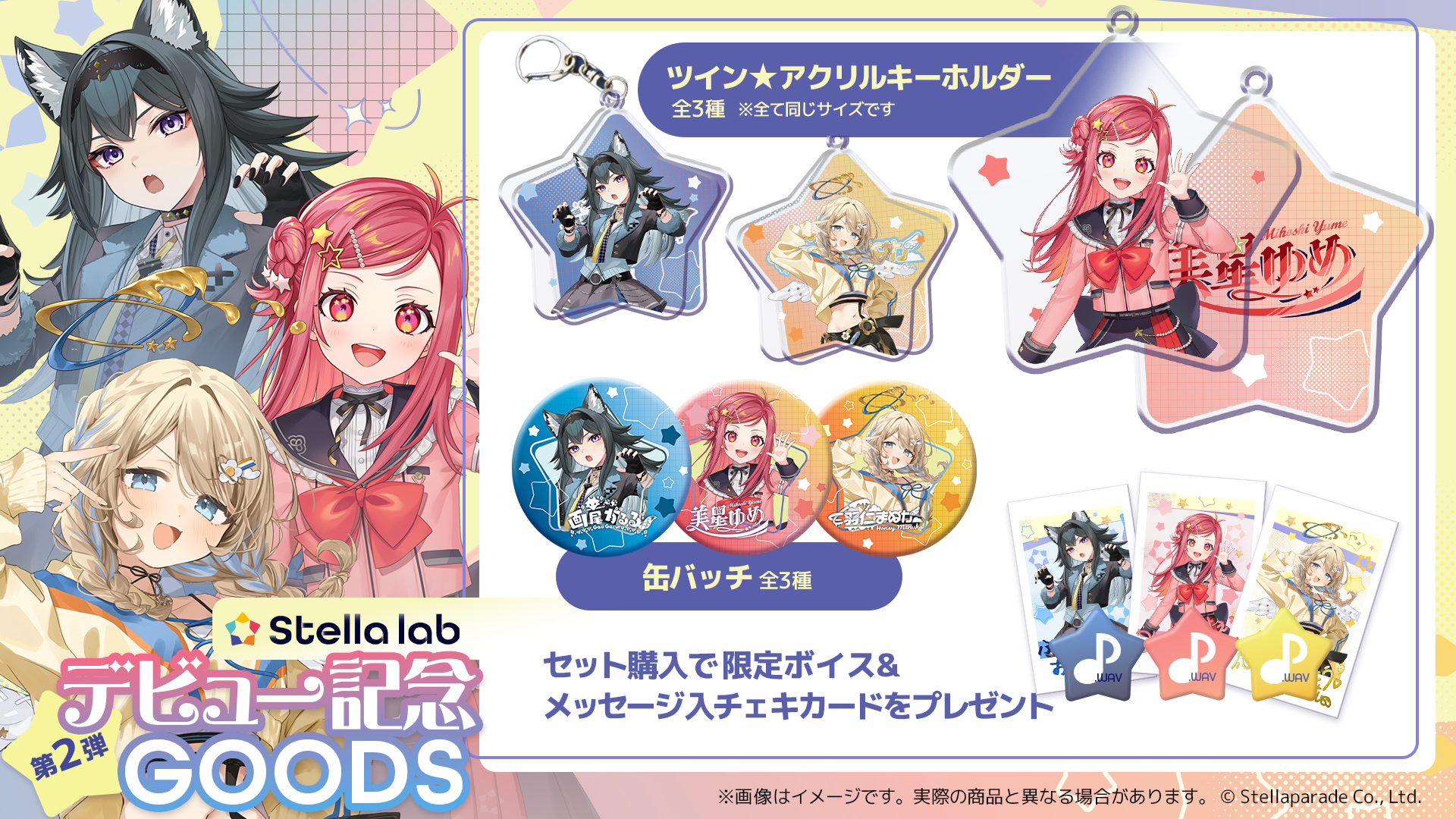 VTuber事務所「ステララボ」からデビュー記念グッズ第2弾が登場！　限定ボイスも特典に