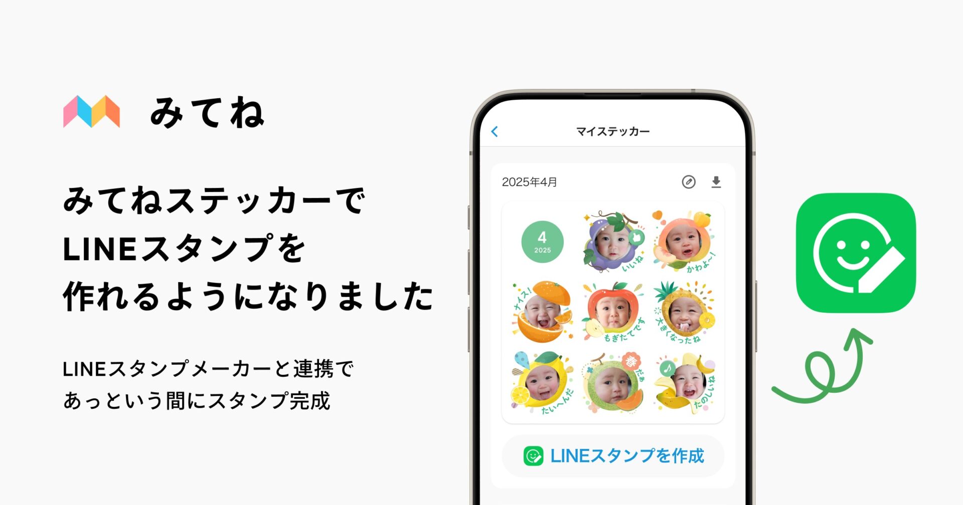 子どもの写真・動画共有アプリ『家族アルバム みてね』、ステッカーのLINEスタンプが作れるように
